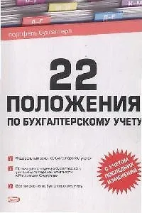 22 положения по бухгалтерскому учету (мягк)(Портфель Бухгалтера) (Эксмо)