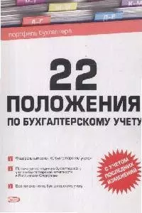 22 положения по бухгалтерскому учету (мягк)(Портфель Бухгалтера) (Эксмо) — 2129708 — 1