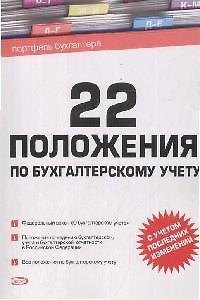 Книга 22 положения по бухгалтерскому учету (мягк)(Портфель Бухгалтера) (Эксмо) () — 1
