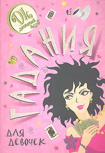 Гадания для девочек.