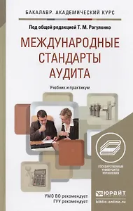 Международные стандарты аудита. Уч. и прак. для акад.бак.