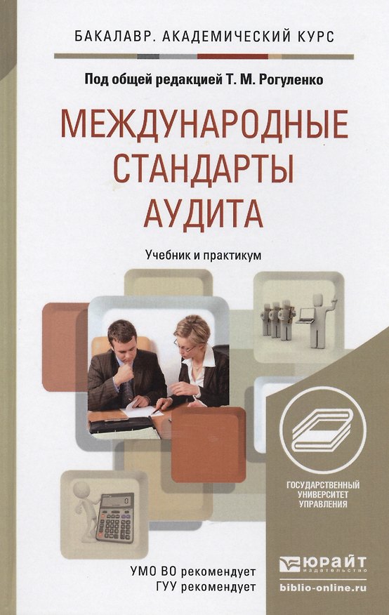 Книга Международные стандарты аудита. Уч. и прак. для акад.бак. (Татьяна Рогуленко) — 1
