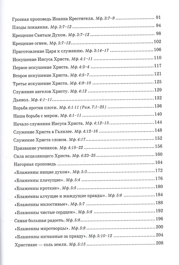 Книга Беседы об Евангелии от Матфея. В двух томах. Том I () — 3