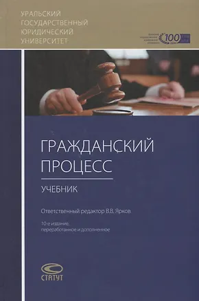 Книга Гражданский процесс Учебник (10 изд.) Абушенко (Дмитрий Абушенко)