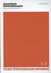 Джазовая импровизация. Курс для начинающих. Учебное пособие для СПО