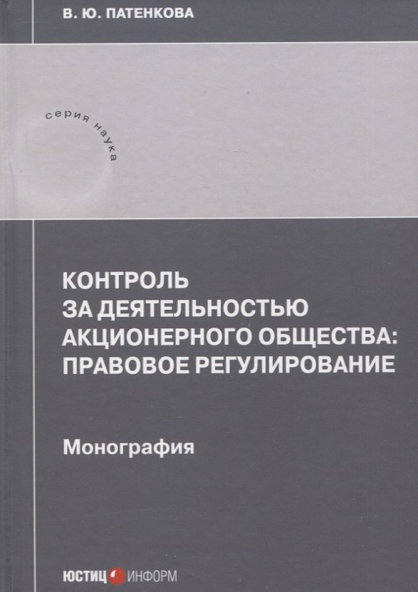 

Контроль за деятельностью акционерного общества: правовое регулирование: монография