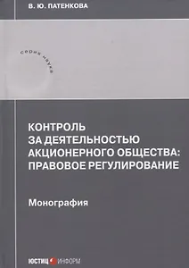 Контроль за деятельностью акционерного общества: правовое регулирование: монография