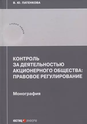 Контроль за деятельностью акционерного общества: правовое регулирование: монография — 2960333 — 1