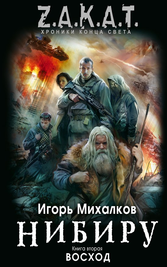 Книга Нибиру : роман. Кн.2. Восход (Игорь Михалков) — 1