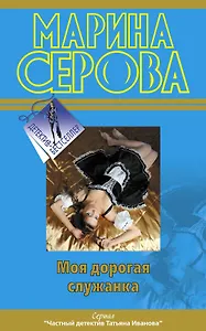 Моя дорогая служанка : повесть