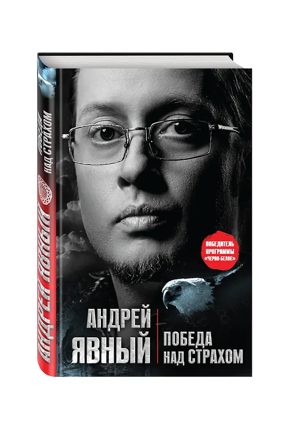 Книга Победа над страхом (Андрей Явный) — 4