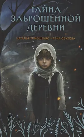 Книга Тайна заброшенной деревни (с автографом) (Елена Обухова, Наталья Тимошенко)