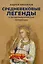 Средневековые легенды и западноевропейские литературы — 3125191 — 1