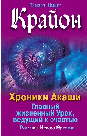 Книга Крайон. Хроники Акаши. Главный жизненный Урок, ведущий к счастью (Тамара Шмидт)