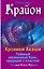 Крайон. Хроники Акаши. Главный жизненный Урок, ведущий к счастью — 2786927 — 1