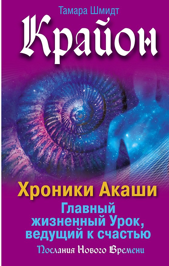 Книга Крайон. Хроники Акаши. Главный жизненный Урок, ведущий к счастью (Тамара Шмидт) — 1