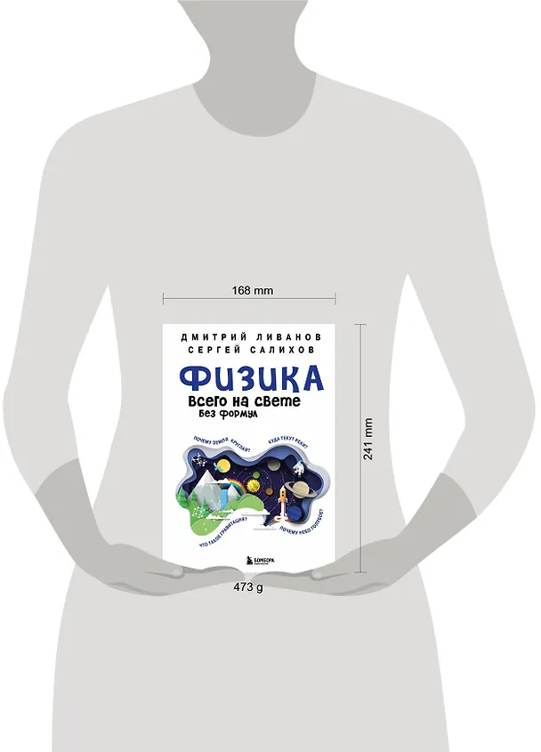 Книга Физика всего на свете без формул (синяя) (Дмитрий Ливанов, Сергей Салихов) — 8