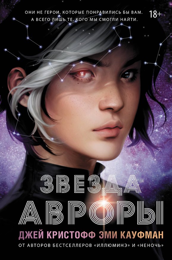 Книга Звезда Авроры (Джей Кристофф, Эми Кауфман) — 1
