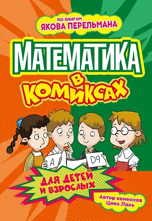 Книга Математика в комиксах (Лань Цинь)