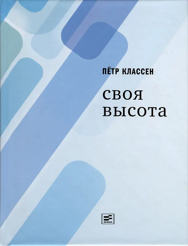 Книга Своя высота (Петр Классен) — 1