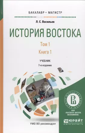 История Востока Т1 Кн.1 Учебник для бакалавриата и магистратуры (7 изд.)  (БакалаврМагистр) Васильев — 2569898 — 1