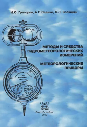 Методы и средства гидрометеорологических измерений. Метеорологические приборы — 2658140 — 1