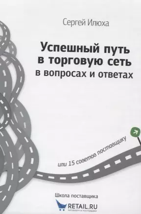 Успешный путь в торговую сеть в вопросах и ответах (ШкПост) Илюха — 2681464 — 1