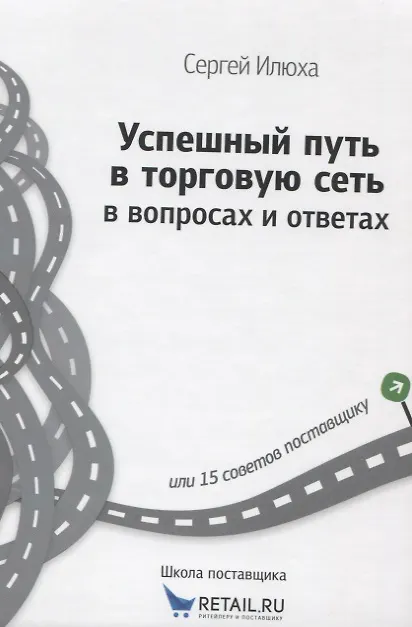 Книга Успешный путь в торговую сеть в вопросах и ответах (ШкПост) Илюха () — 1
