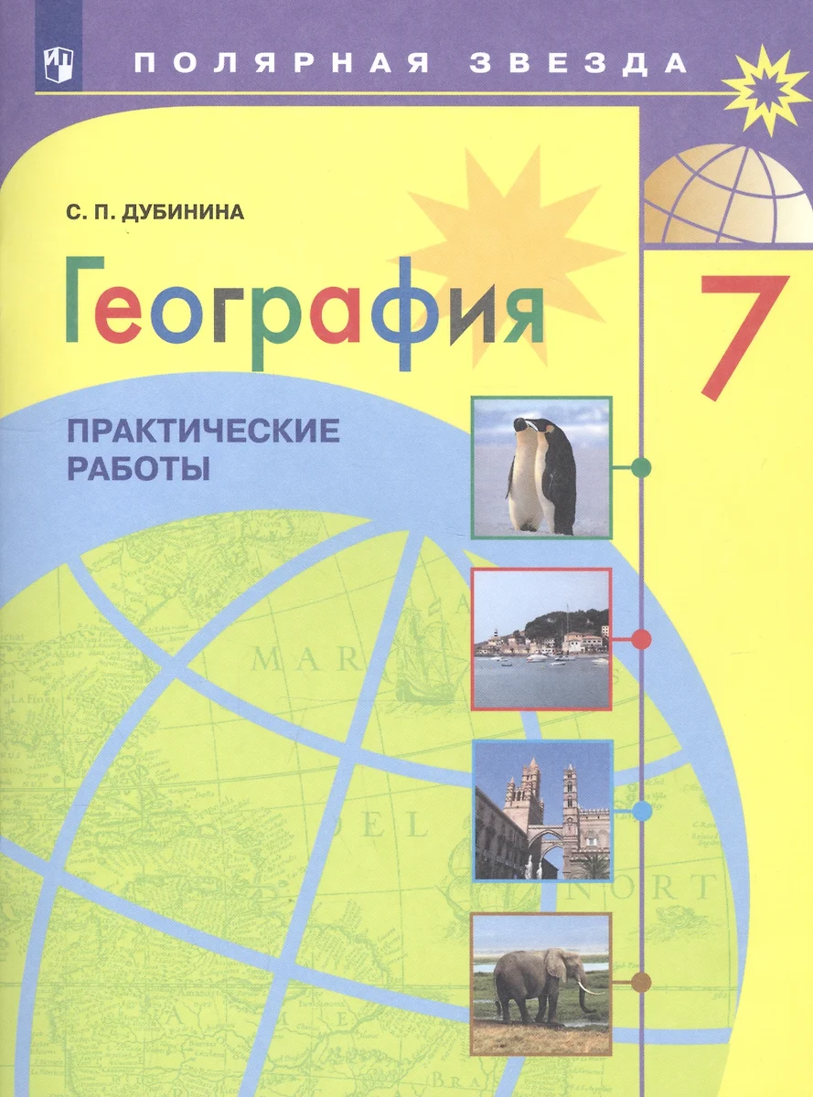 География. 7 класс. Практические работы (Софья Дубинина) - купить книгу с  доставкой в интернет-магазине «Читай-город». ISBN: 978-5-09-076854-2