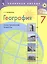 География. 7 класс. Практические работы — 2811342 — 1