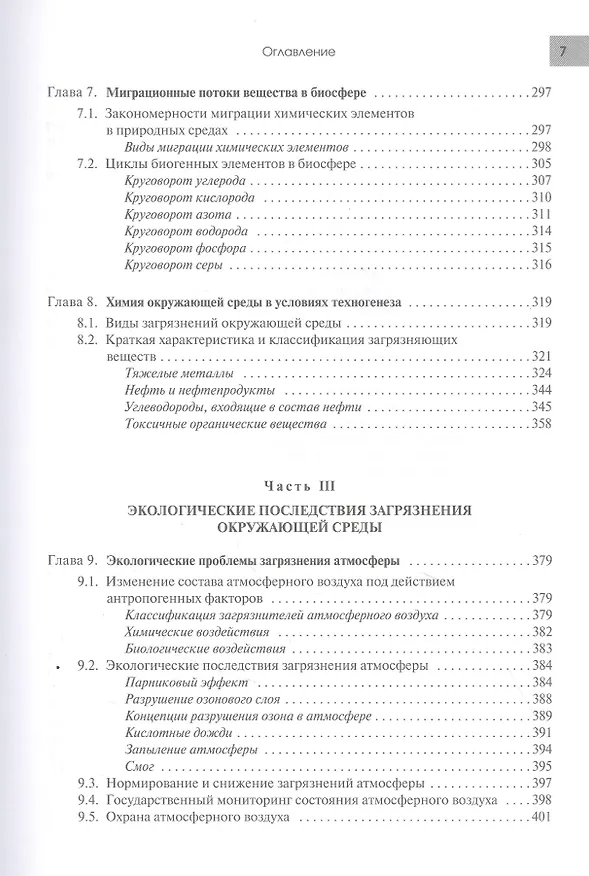 Книга Экология в современном мире. В двух томах. Том I: Общая экология и экологические проблемы природопользования. Учебник () — 4
