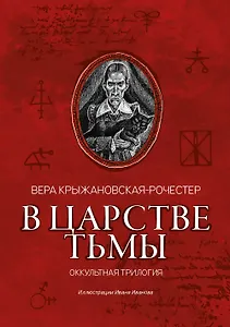 В царстве тьмы: оккультная трилогия