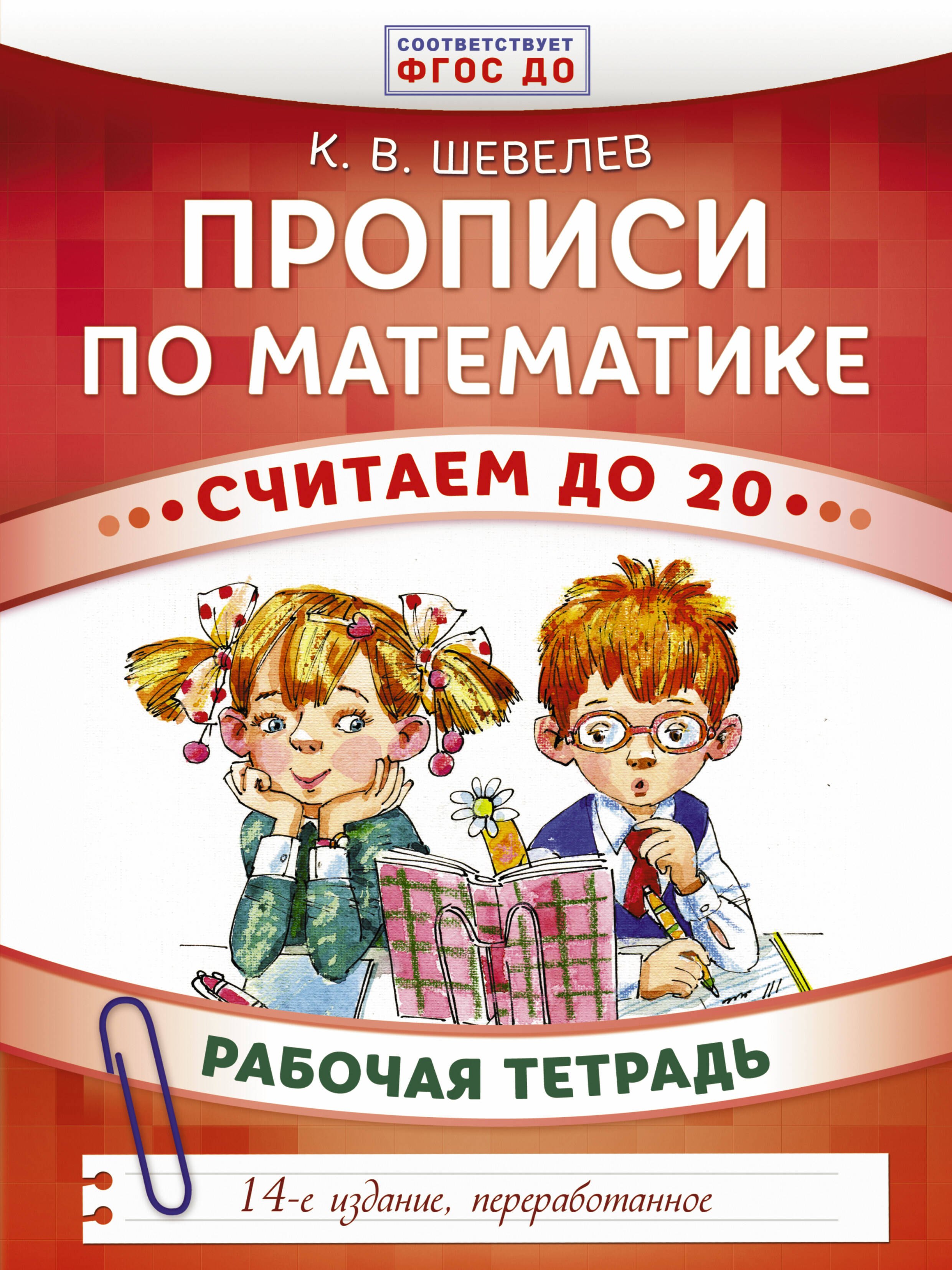 

Прописи по математике. Считаем до 20: рабочая тетрадь. ФГОС ДО. 14-е издание, переработанное