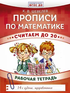 Прописи по математике. Считаем до 20: рабочая тетрадь. ФГОС ДО. 14-е издание, переработанное