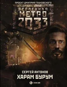 Метро 2033: Харам Бурум