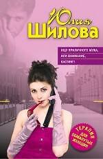 Книга Ищу приличного мужа или Внимание кастинг! (Юлия Шилова) — 1