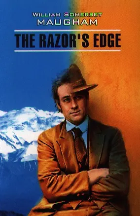 Книга The razor`s edge (Уильям Сомерсет Моэм)