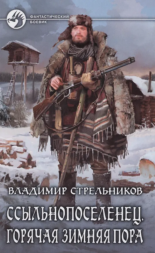 Книга Ссыльнопоселенец 2.Горячая зимняя пора (Владимир Стрельников) — 1