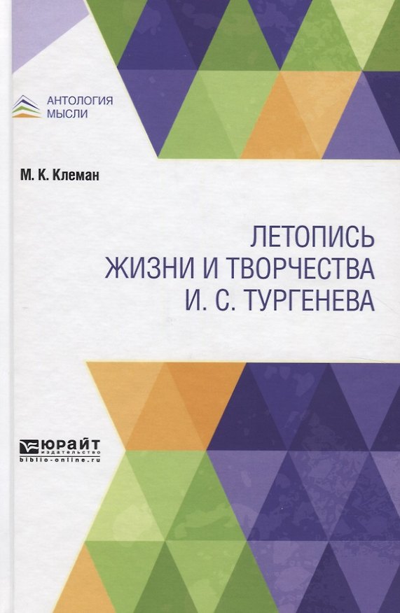 Книга Летопись жизни и творчества И.С. Тургенева () — 1