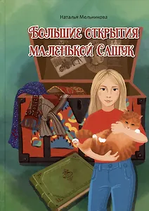 Большие открытия маленькой Сашук