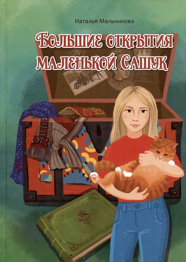 Книга Большие открытия маленькой Сашук (Наталья Мельникова) — 1