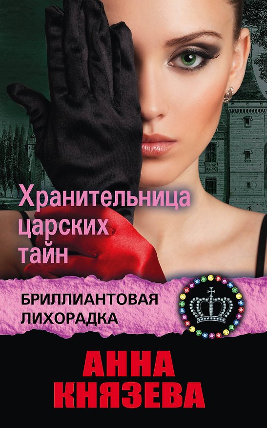 Книга Хранительница царских тайн: роман (Анна Князева) — 1