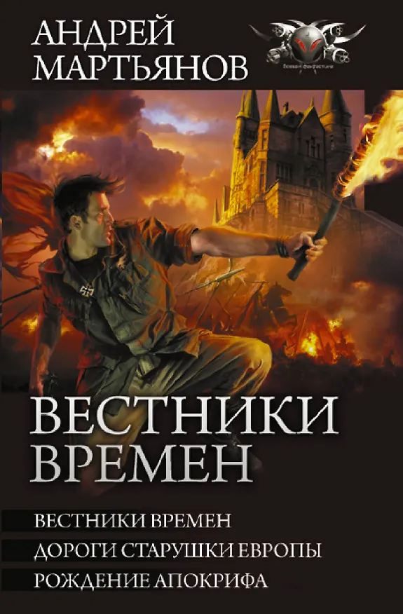Книга Вестники времен (Андрей Мартьянов) — 1