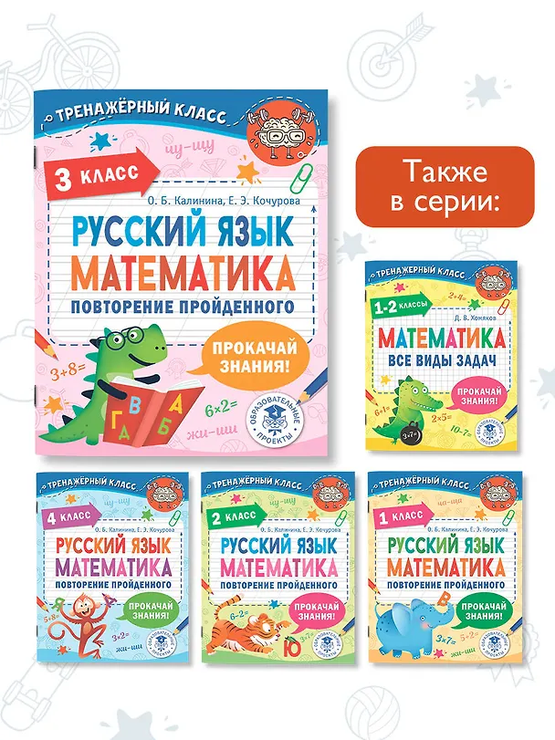 Книга Русский язык. Математика. Повторение пройденного. 3 класс (Ольга Калинина, Елена Кочурова) — 7