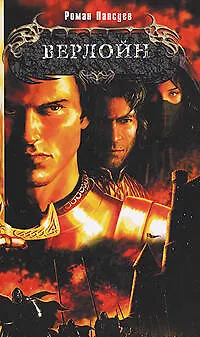 Книга Верлойн (Роман Папсуев)