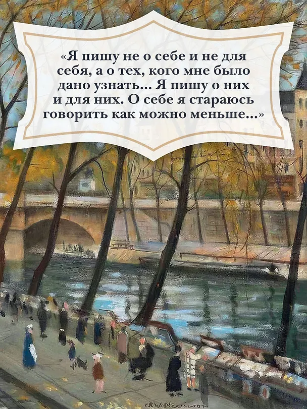 Книга На берегах Сены (Ирина Одоевцева) — 8