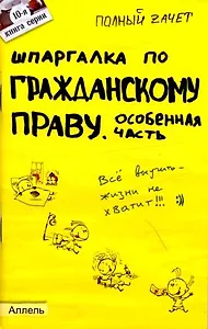 Шпаргалка по гражданскому праву. особенная часть (№ 10). ответы на экзаменационные билеты