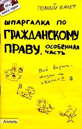 Книга Шпаргалка по гражданскому праву. особенная часть (№ 10). ответы на экзаменационные билеты ()