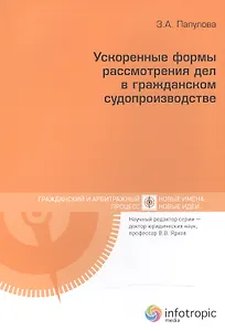 Ускоренные формы рассмотрения дел в гражданском судопроизводстве