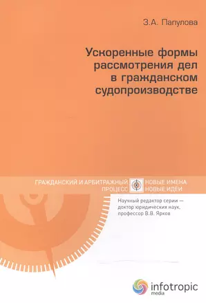 Ускоренные формы рассмотрения дел в гражданском судопроизводстве — 2555759 — 1